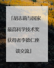 胡志莉与国家最高科学技术奖获得者李德仁座谈交流